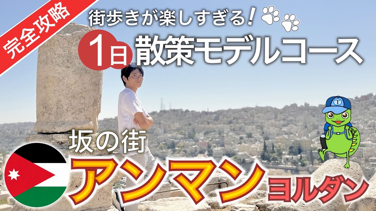 【アンマン】観光1日モデルコース！初心者でも楽しめる街歩き完全ガイド｜ヨルダン