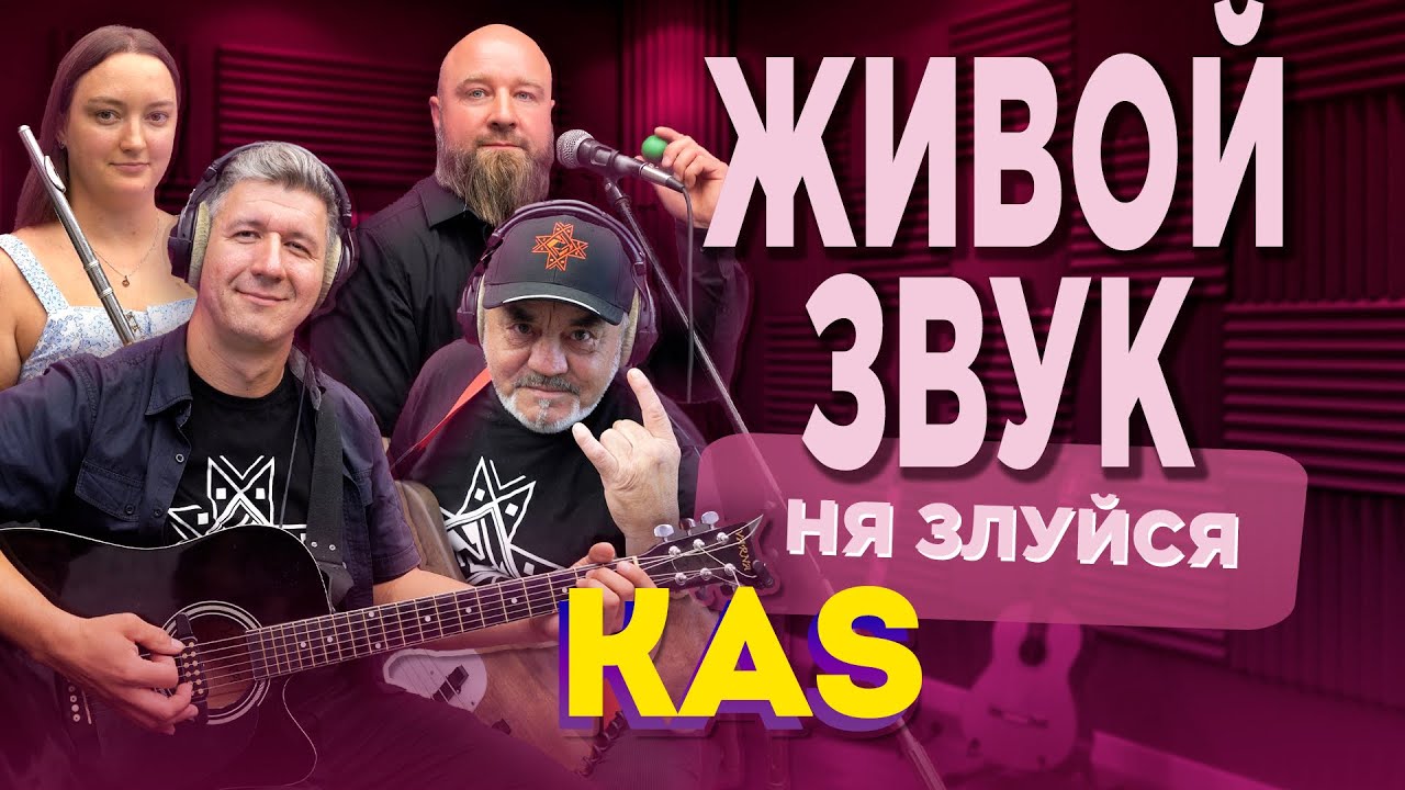 KaS - Ня злуйся 
