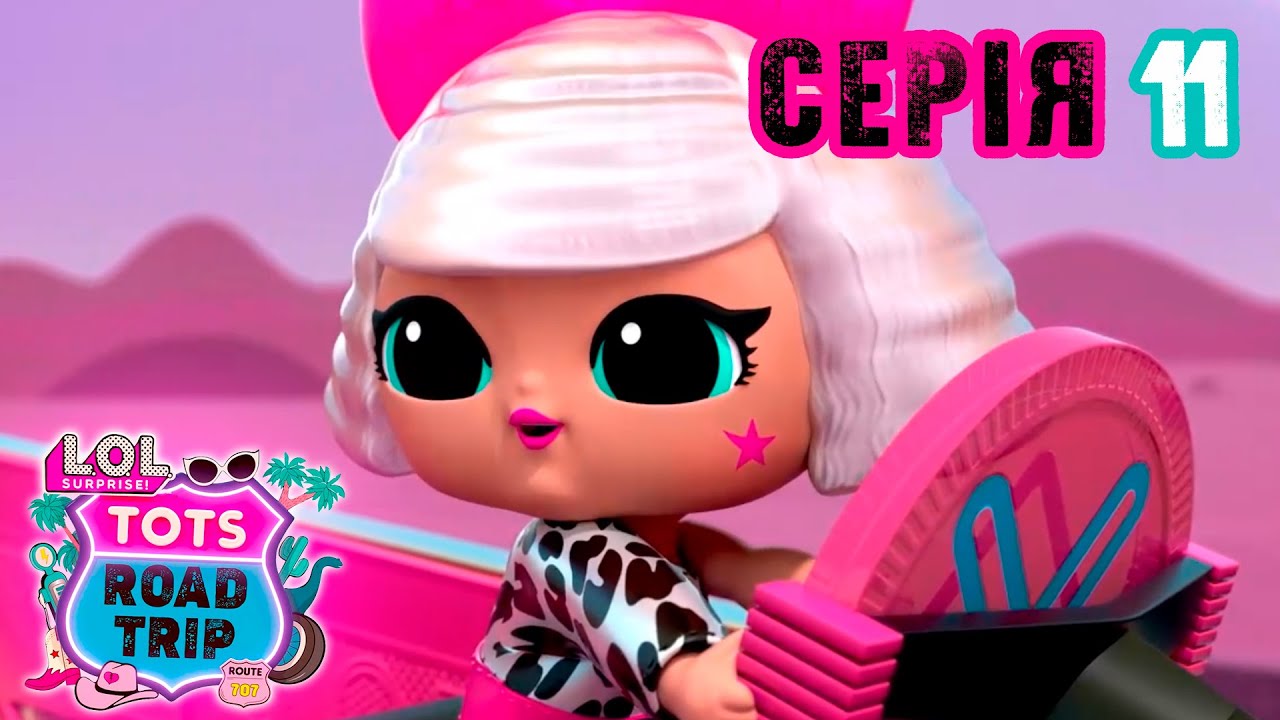 Мультсеріал 🎉 L.O.L. Surprise! Roads Trip🎉  Дорожні пригоди 🎉 Cезон 1🎉 Серія 11🎉Фабрика подарунків