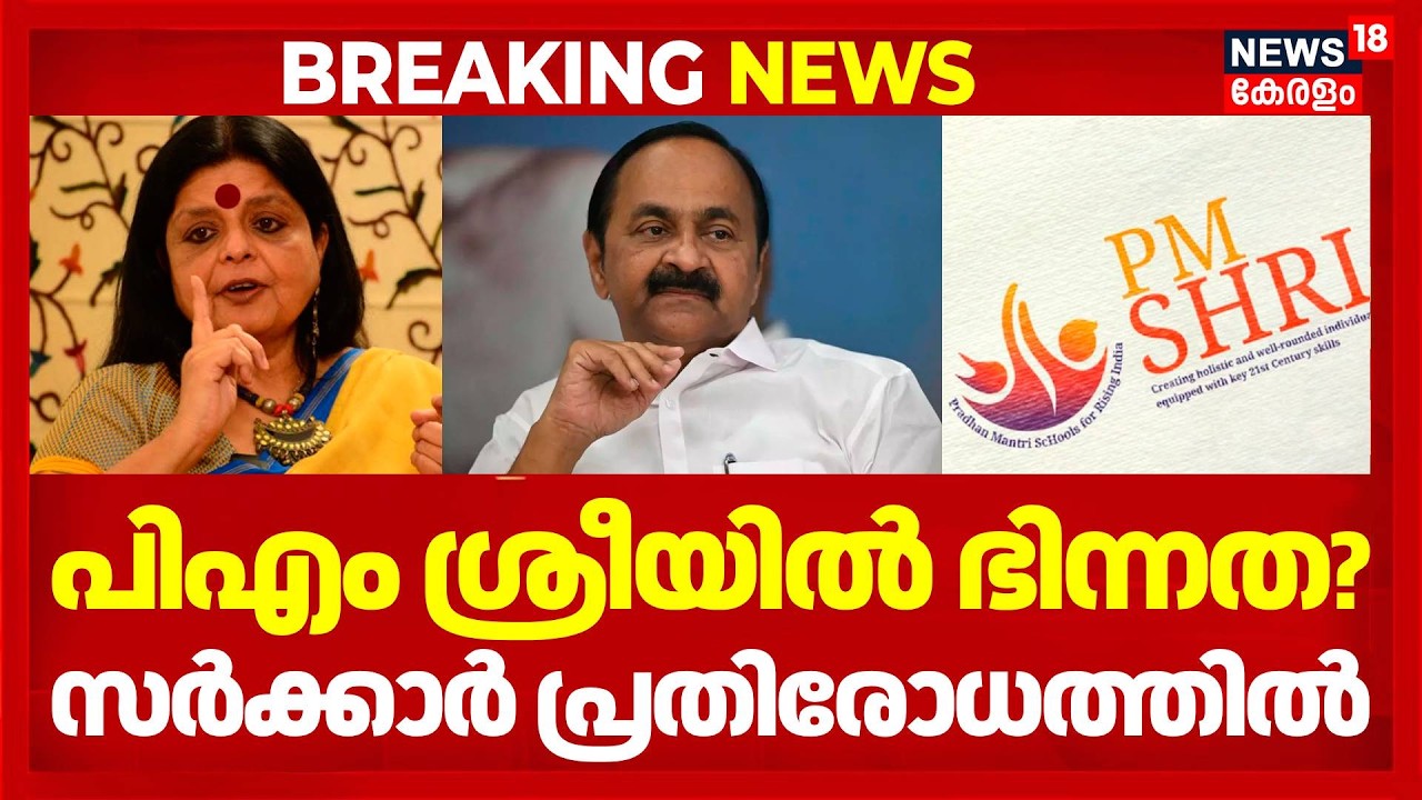 PM SHRI Controversy | എതിർത്ത് Deepa Das Munshi,പിൻമാറാനാകില്ലെന്ന് VD; PM ശ്രീയിൽ കോൺഗ്രസിൽ ഭിന്നത?