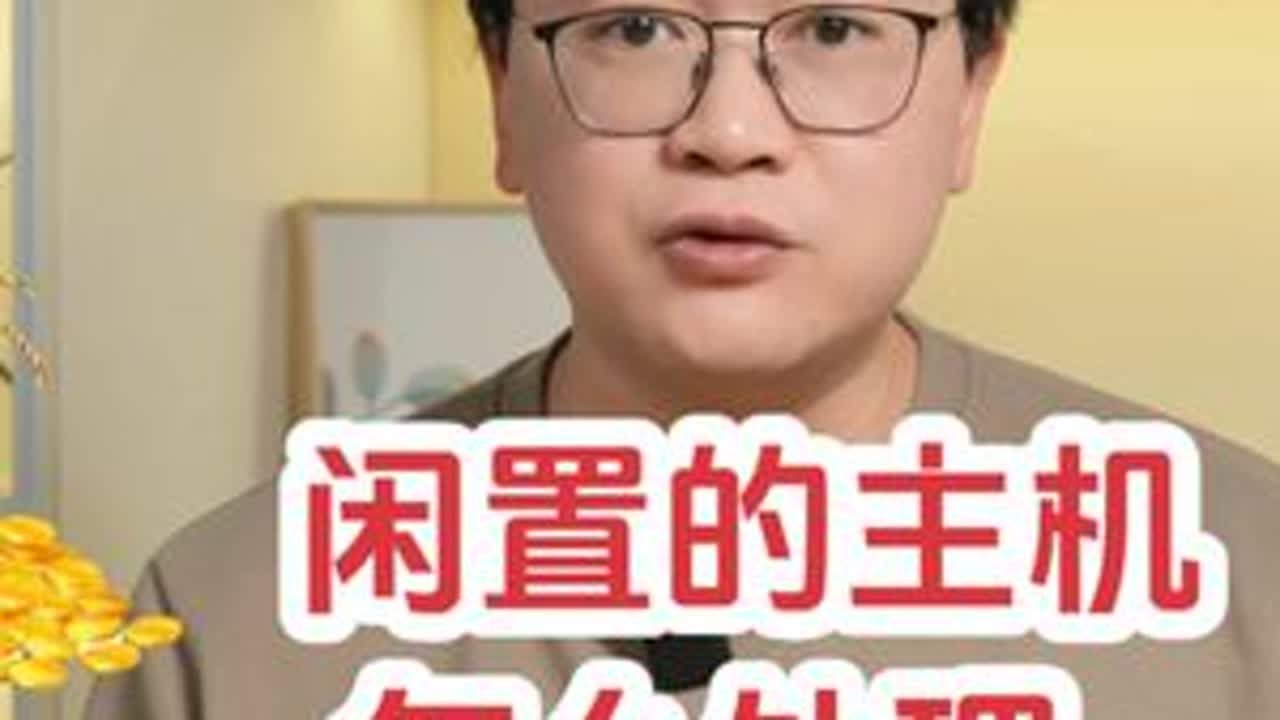 旧主机堆灰太浪费！这样处理秒回血 #回收主机 #组装机 #显示器 #电脑配置 #转转回收
