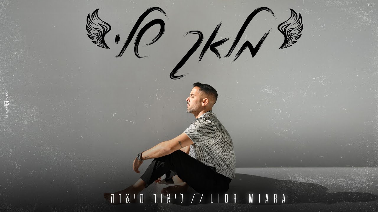 ליאור מיארה- מלאך שלי -Lior Miara