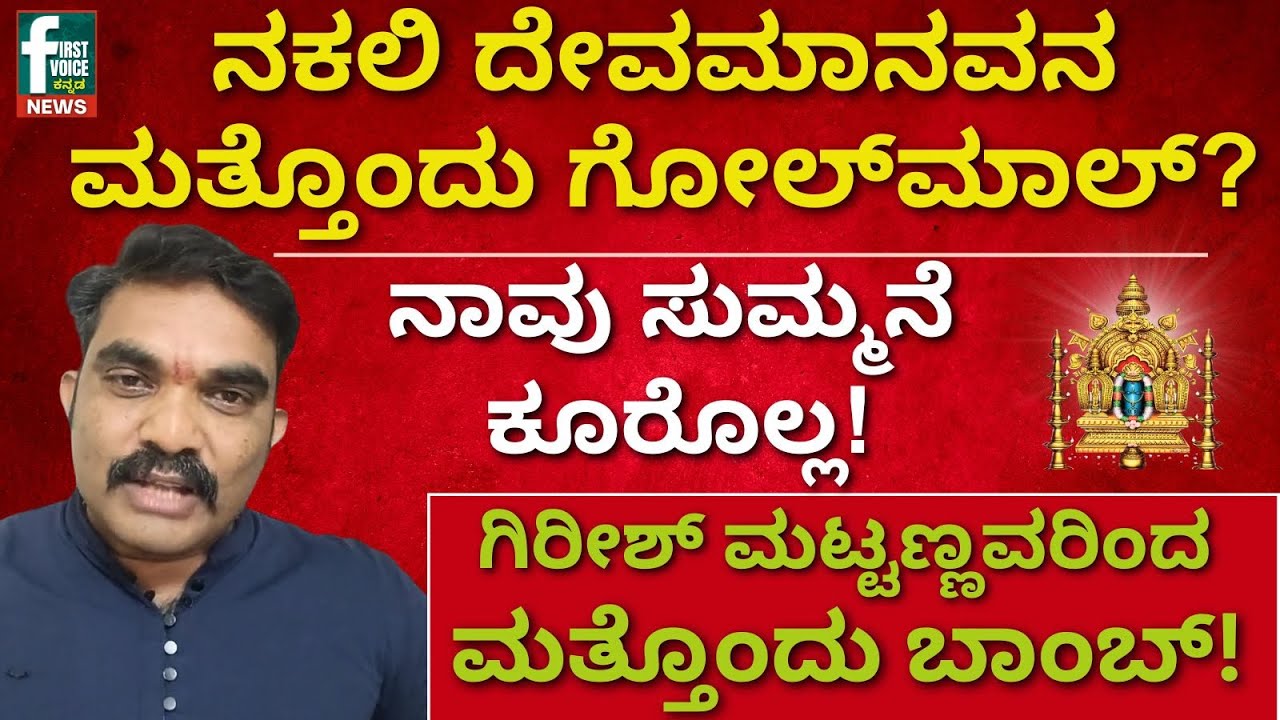 ನಕಲಿ ದೇವಮಾನವನ ಮತ್ತೊಂದು ‌ಗೋಲ್‌ಮಾಲ್? ಗಿರೀಶ್‌ ಮಟ್ಟಣ್ಣವರಿಂದ ಮತ್ತೊಂದು ಬಾಂಬ್! I GIRISH MATTANNAVAR I