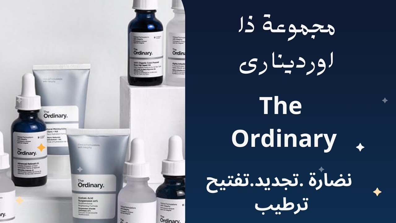 ماهو نوع سيروم اوردينارى المناسب لبشرتي | THE ORDINARY SERUMS