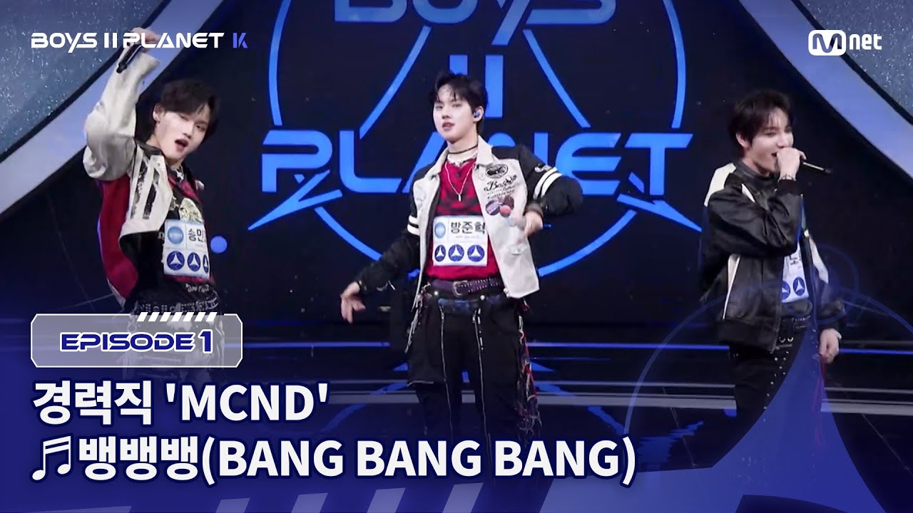 [PLANET K/1회] 경력직 'MCND' ♬뱅뱅뱅(BANG BANG BANG) - BIGBANG @계급 결정전 | Mnet 250717 방송