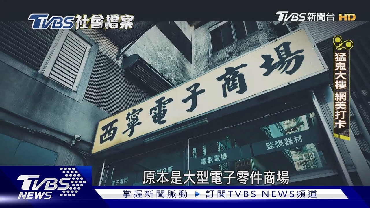 【TVBS社會檔案】盼洗去44年奪30命歷史 拆西寧國宅消弭怨氣?!｜TVBS新聞 @TVBSNEWS01