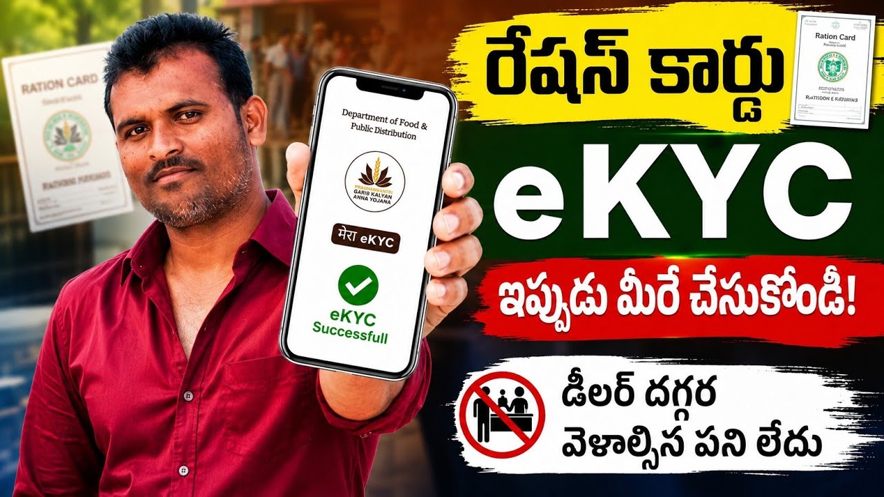 రేషన్ కార్డ్ eKYC ఆన్&zwnj;లైన్&zwnj;లో మీరే చేసుకోండి ఇలా?Ration Card eKYC Update Online|Step by Step Process