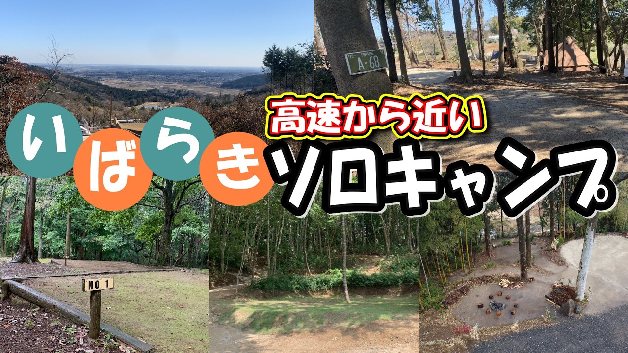 【いばらきソロキャンプ】高速道路から近いソロ向けキャンプ場を紹介。　沓五郎キャンプ　皆野キャンプ場　にこにこキャンプ　龍神の森キャンプ場　フォンテーヌの森