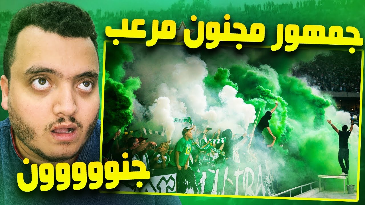 مصري يشاهد جنون جمهور الرجاء البيضاوي المغربي (جنووون والله جنوووون)