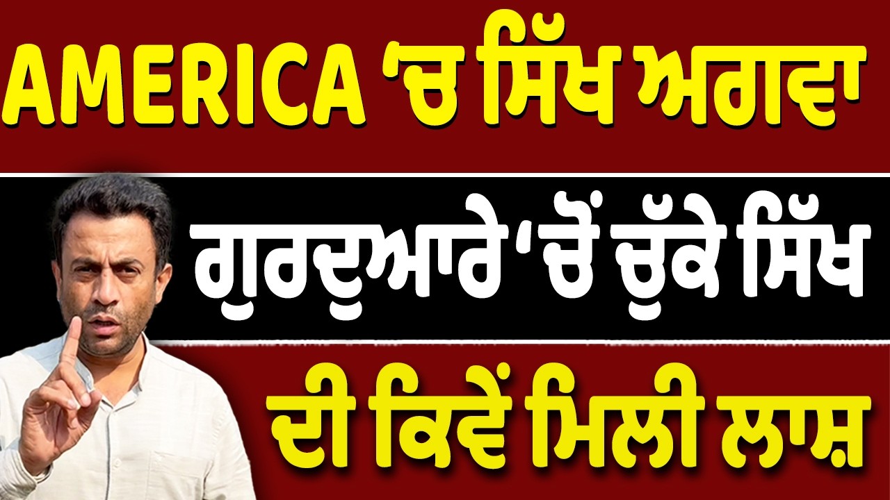 America ‘ਚੋਂ ਕਿਵੇਂ ਅਗਵਾ ਕੀਤਾ ਸਿੱਖ?