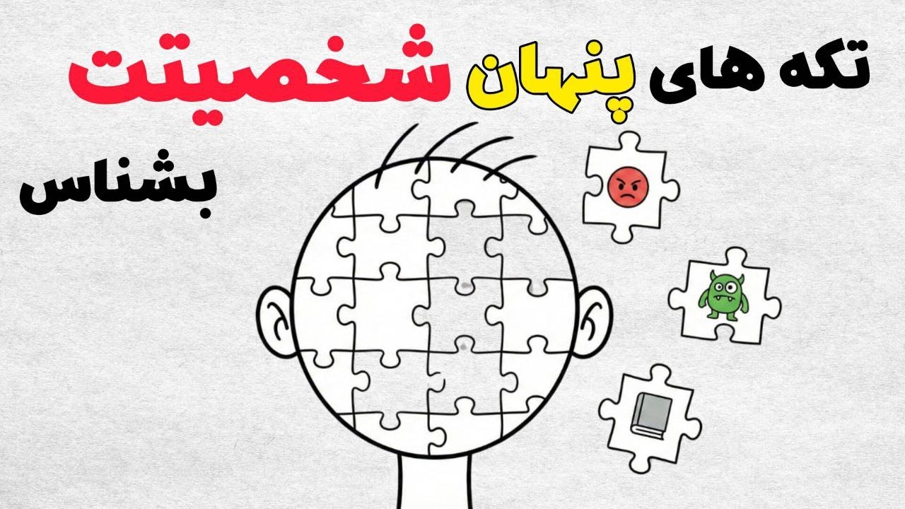 کدهای پنهان شخصیت: عادت‌ها، ترس‌ها و واکنش‌های تو چه می‌گویند؟