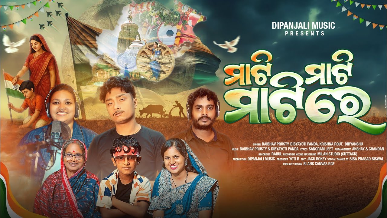 Mati mati matire 🥰 ମାଟି ମାଟି ମାଟିରେ /Odia patriotic song / Krishna Rout / Baibhav prusty / Dibyanshu