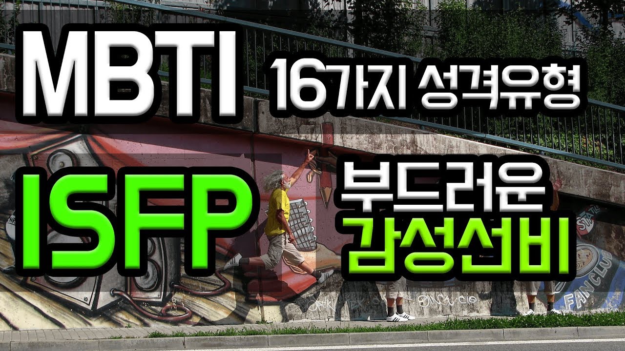 [MBTI 성격유형 10편] ISFP - 부드러운 감성 선비