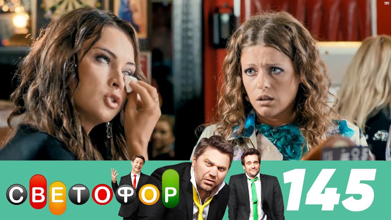 Светофор | Сезон 8 | Серия 145