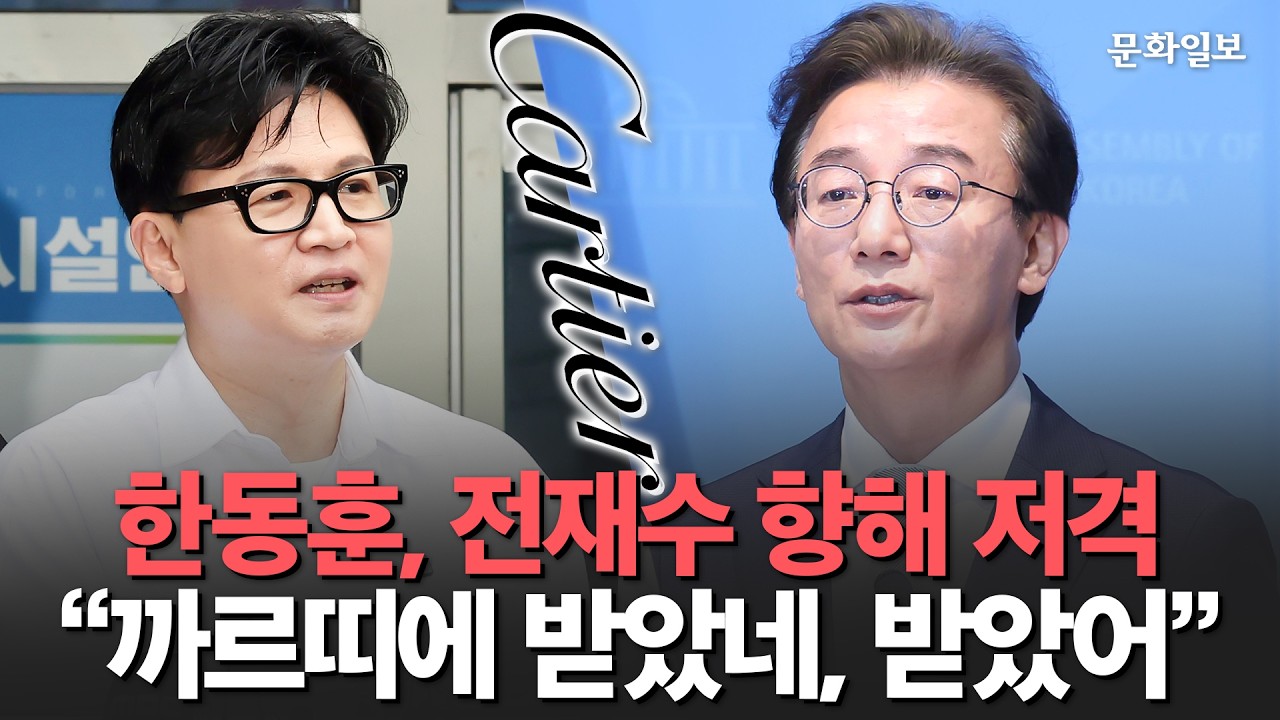 한동훈, 전재수 향해 저격 