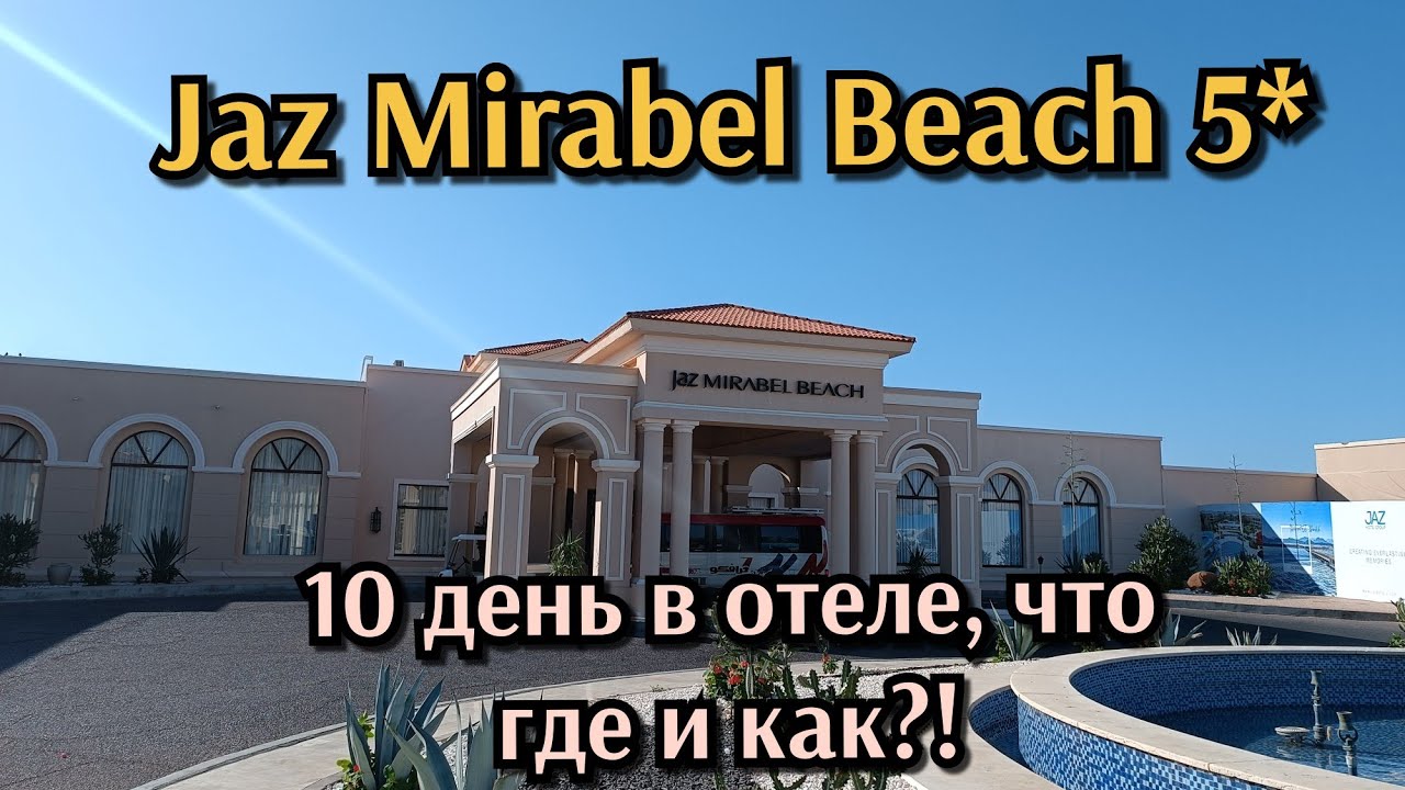 Jaz Mirabel Beach 5*. 10 дней в отеле, что где и как?!