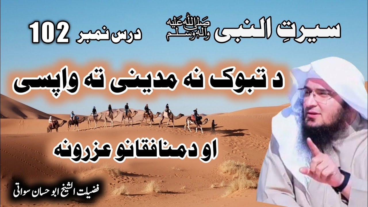 Seerat Un Nabi Part 102 |  Gazwa e Tabook Se Wapsi | د تبوک نه مدينې ته واپسي | Sheikh Abu Hassaan