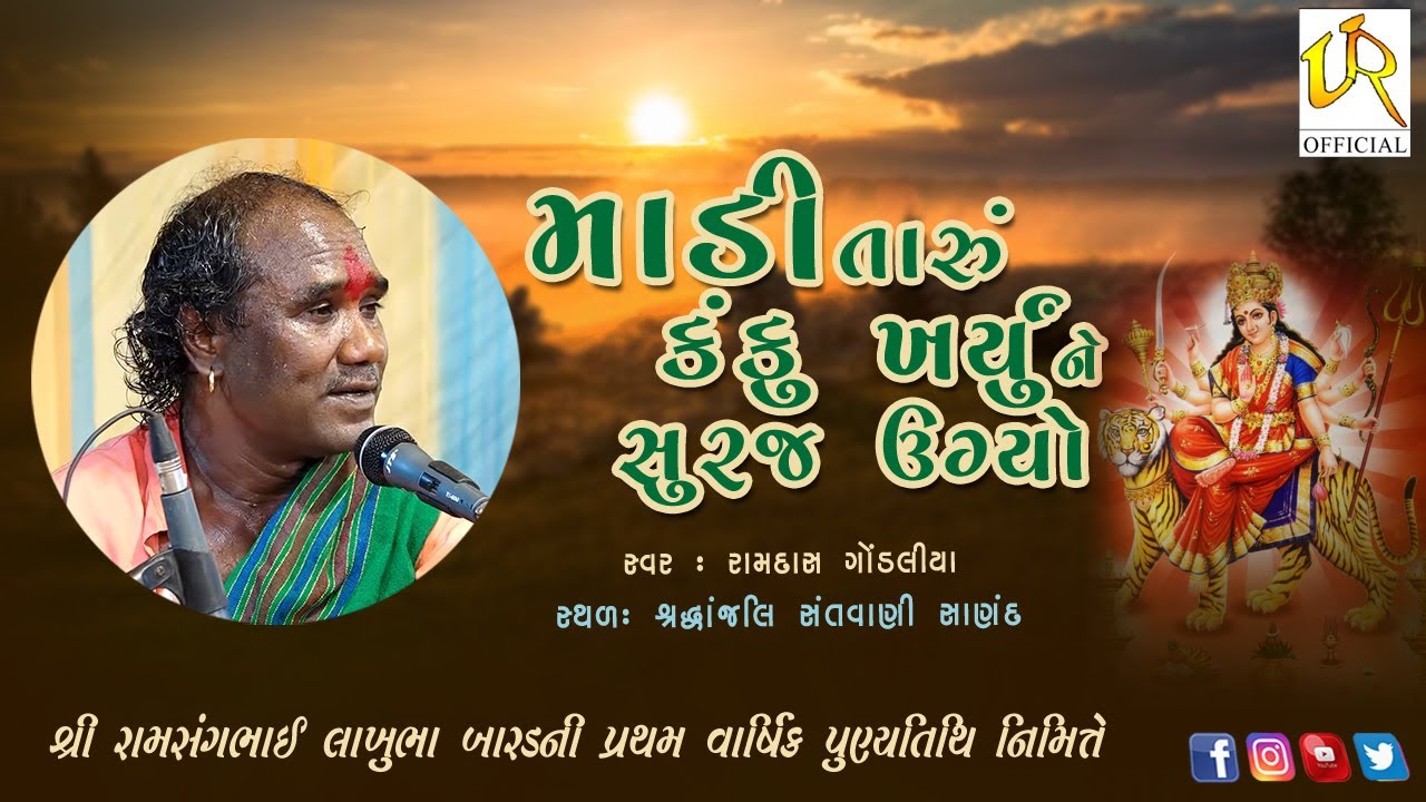 માડી તારું કંકુ ખર્યું ને સુરજ ઉગ્યો  || રામદાસ ગોંડલીયા || શ્રદ્ધાંજલ લાઇવ સંતવાણી - બોળ ( સાણંદ )
