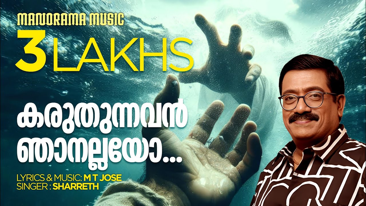 Karuthunnavan Njanallayo | Sharreth | M T Jose | കരുതുന്നവൻ ഞാനല്ലയോ | Christian Devotional Songs