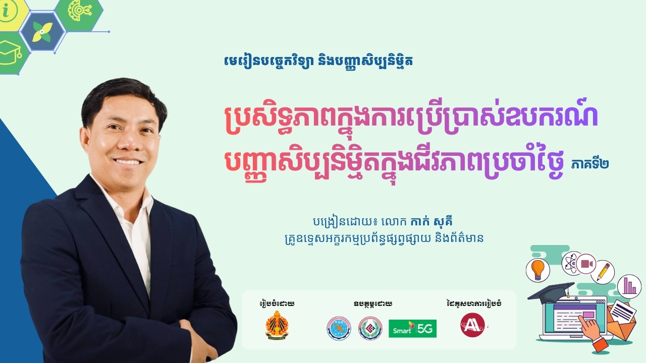 ជំពូកទី៣ មេរៀនទី២ ប្រសិទ្ធភាពការប្រើប្រាស់ បញ្ញាសិប្បនិម្មិតក្នុងជីវភាពប្រចាំថ្ងៃ (ភាគទី២)