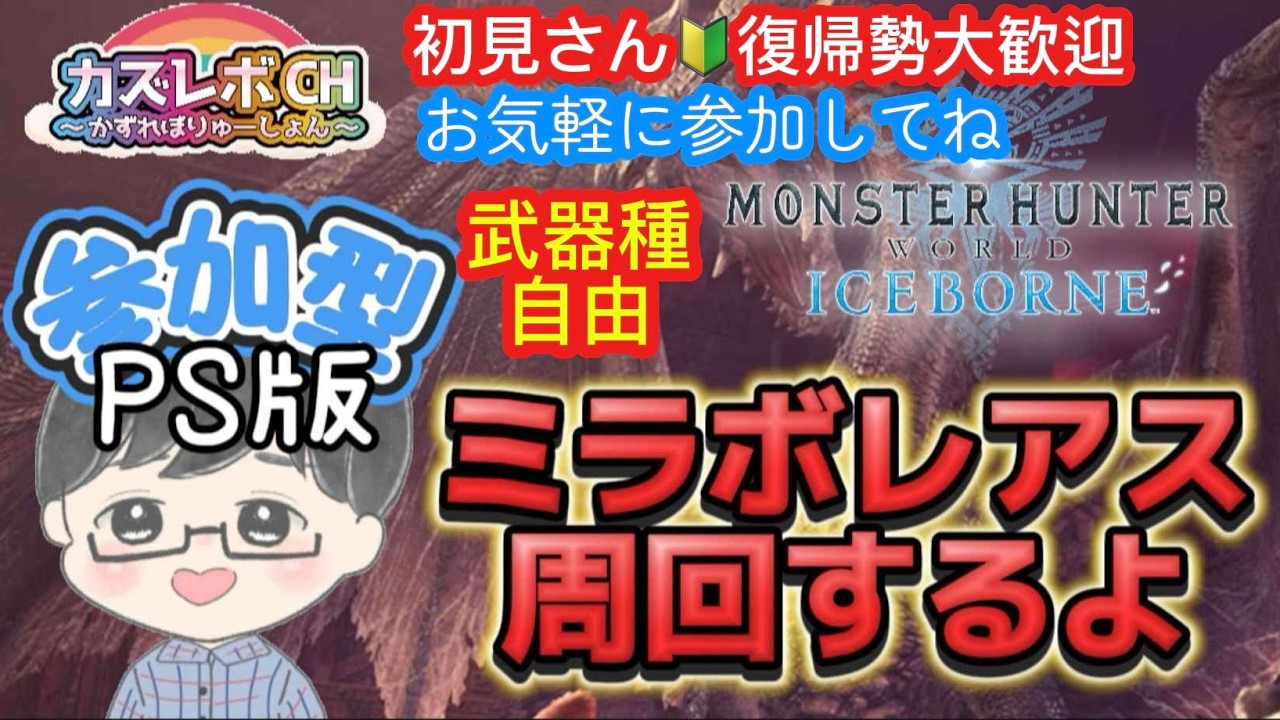 【#MHWIB/PS版】#139　初見さん常連さんお気軽に参加してね。月曜日恒例ミラボレアス参加型周回。腕前乙は気にせず楽しく。お手伝い大歓迎。#アイスボーン　#参加型　#ミラボレアス