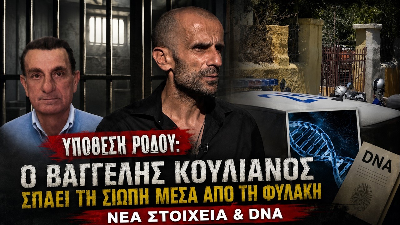 Υπόθεση Ρόδου: Ο Βαγγέλης Κουλανός σπάει τη σιωπή μέσα από τη φυλακή – Νέα στοιχεία & DNA