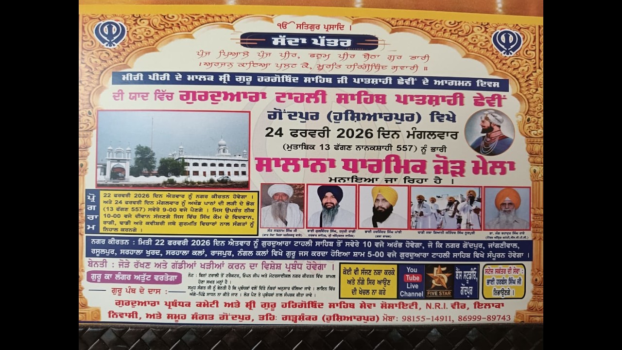 ਸਲਾਨਾ ਧਾਰਮਿਕ ਜੋੜ ਮੇਲਾ,ਗੁ :ਟਾਹਲੀ ਸਾਹਿਬ,ਪਿੰਡ ਗੋਂਦ ਪੁਰ,