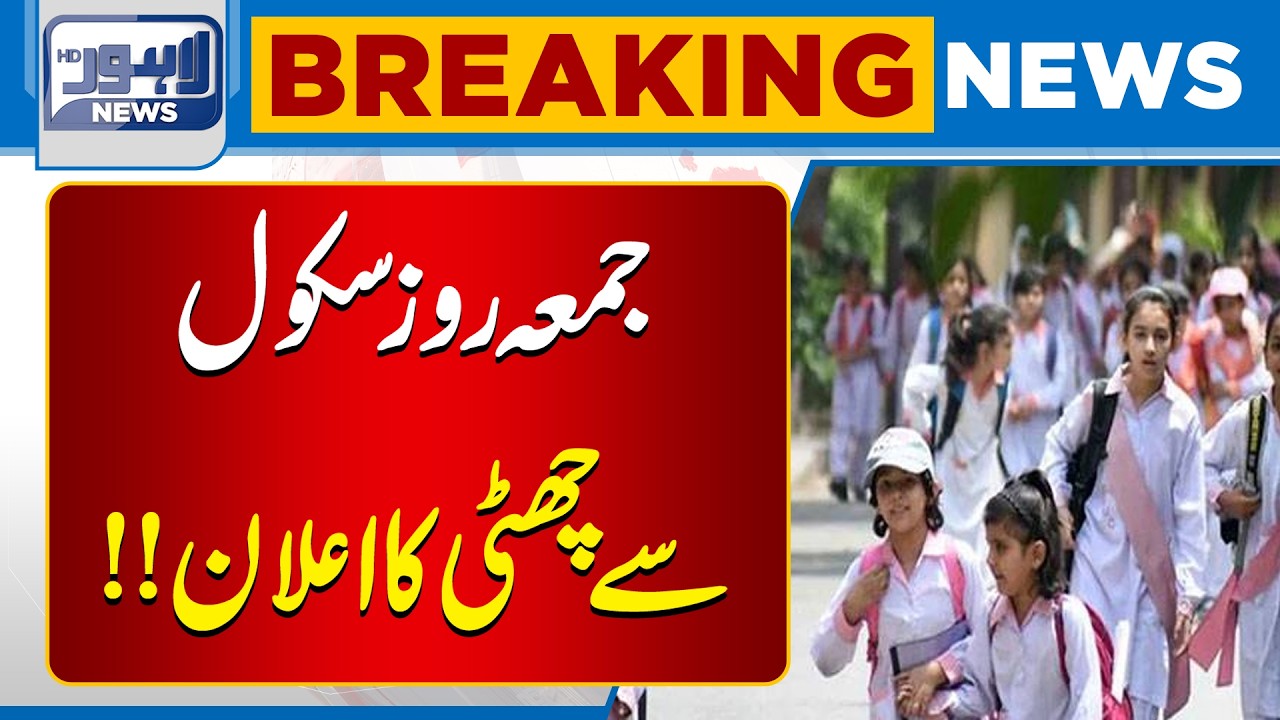 Big News for Schools | Important Update | Punjab Govt In Action | Breaking News| Lahore News HD