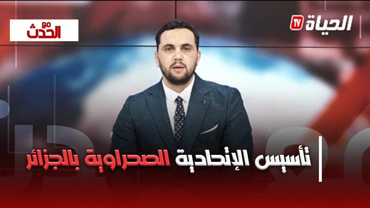 مع الحدث - تأسيس الإتحادية الصحراوية بالجزائر