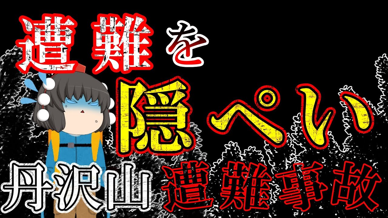 【ゆっくり解説】無理に隠すから大混乱した遭難【1954年丹沢山遭難事故】