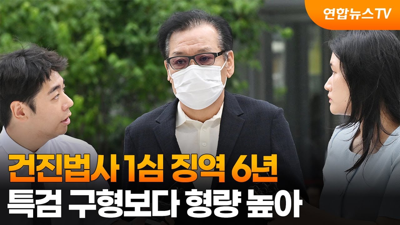 건진법사 1심 징역 6년…특검 구형보다 형량 높아 / 연합뉴스TV (YonhapnewsTV)