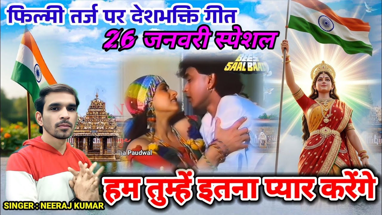26 January Special 🇨🇮 Hum Tumhe Itna Pyar Karenge 🇨🇮 हम तुम्हें इतना प्यार करेंगे 🇨🇮 filmi tarj par 