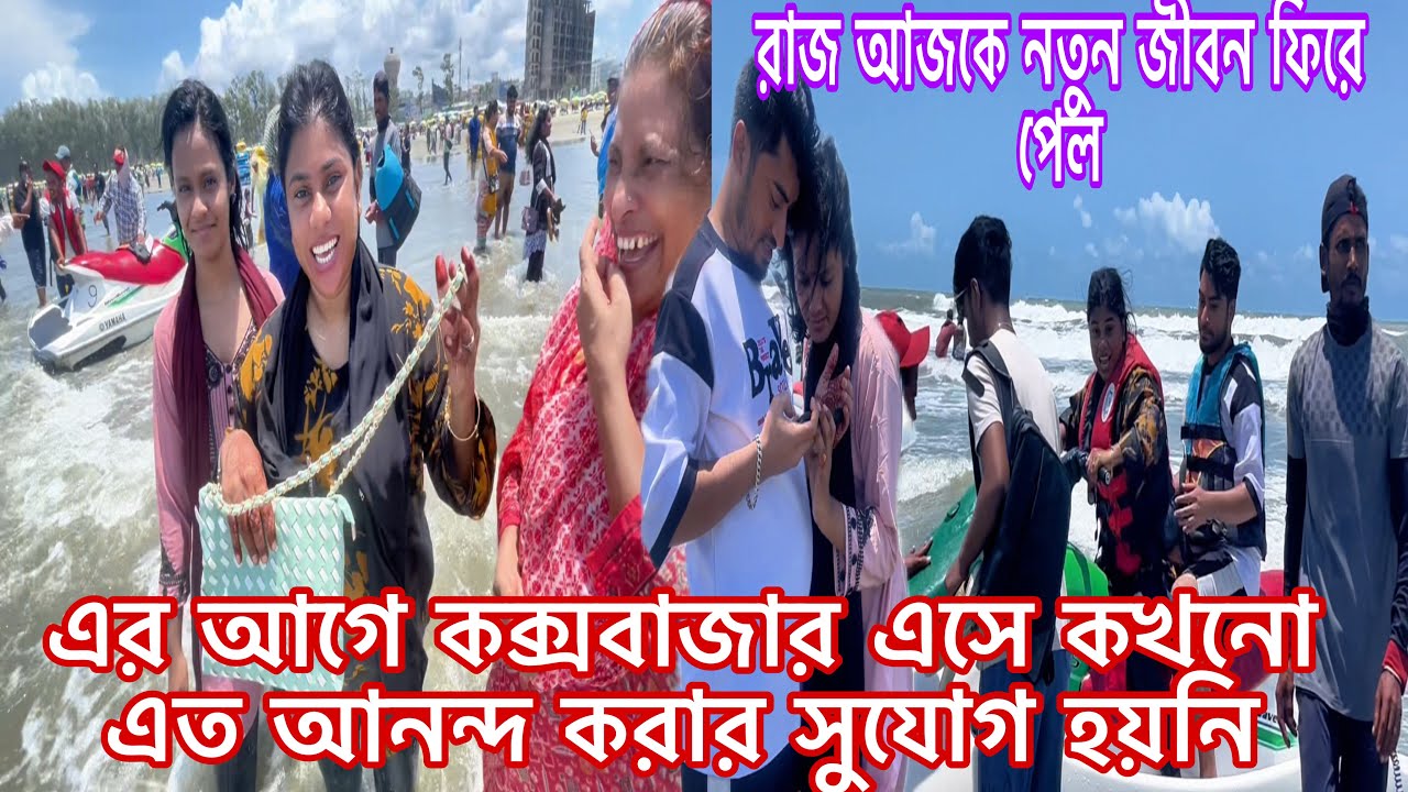 রাজ আজকে নতুন জীবন পেল, এর আগে কক্সবাজার এসে কখনো এত আনন্দ করার সুযোগ হয়নি