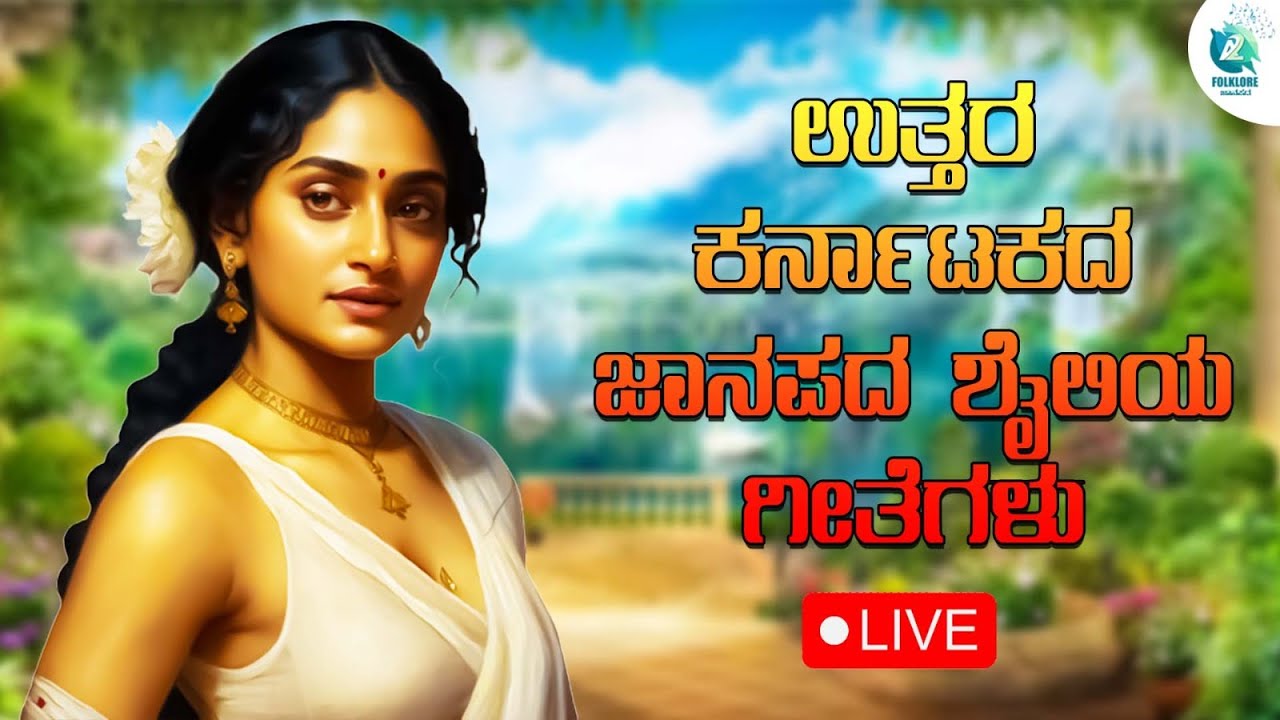 ಉತ್ತರ ಕರ್ನಾಟಕ ಜಾನಪದ ಶೈಲಿಯಾ ಗೀತೆಗಳು | Uttara Karnataka Folk Songs | Folklore - ಜಾನಪದ