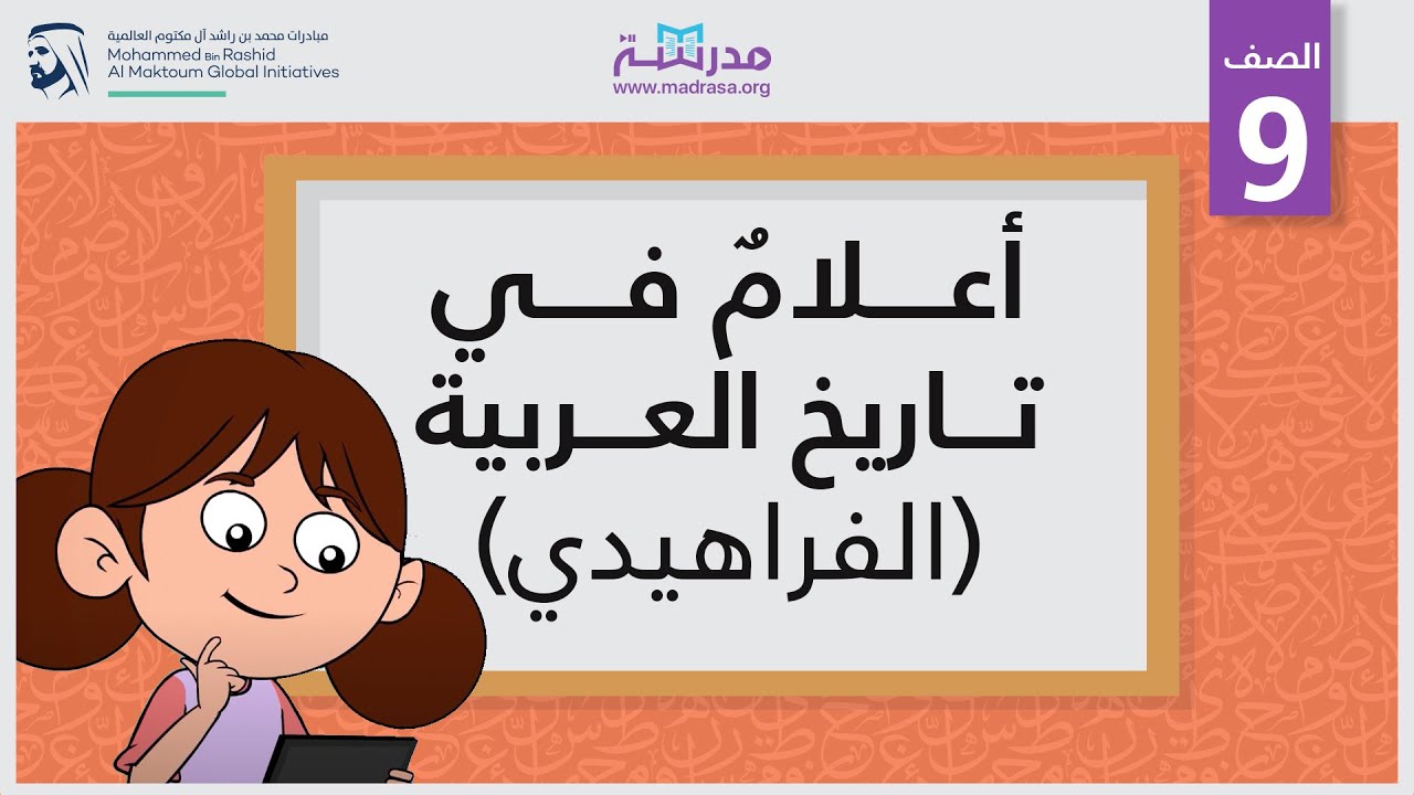 أعلامٌ في تاريخ العربية - الفراهيدي | الصف التاسع | أعلام الشعر