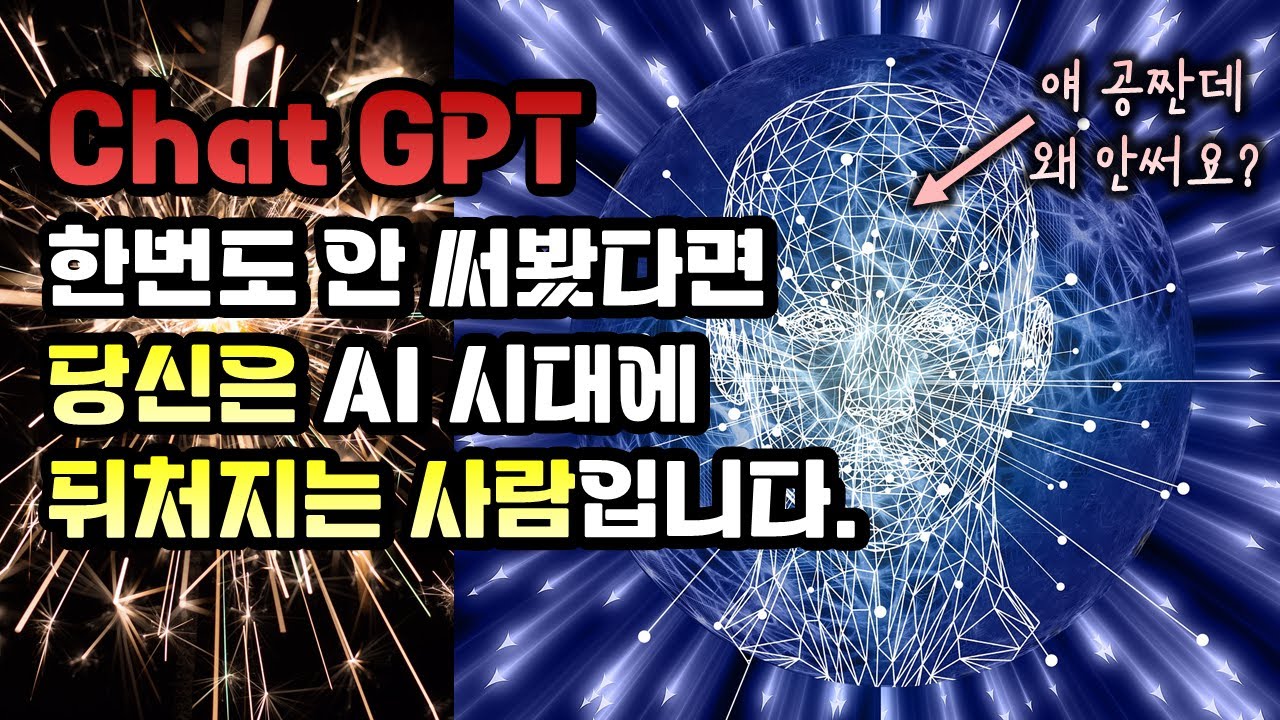 Chat GPT는 AI시대를 여는 첫걸음이다. 챗지피티를 쓰지 않으면 AI시대 문맹이 된다. 지금 당장 챗 GPT를 시작해보자.