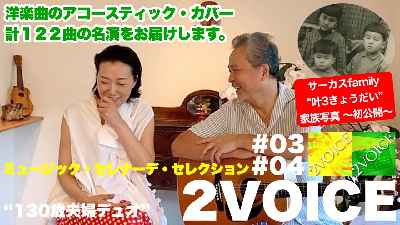 2VOICE／サーカスFamily家族写真初公開【映画音楽 - ミュージックセレナーデセレクション③④】夫婦デュオ - 原順子 叶央介 洋楽曲アコースティックカバー計122曲　FM yokohama