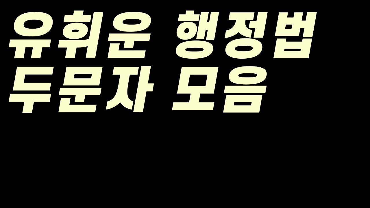행정법 두문자 모음 - 시험 전에 보고 가세요