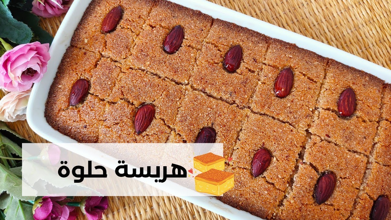 هريسة حلوة او البسبوسة او قلب اللوز 🤎روسات بنينة ومشتهية في رمضان 🤎