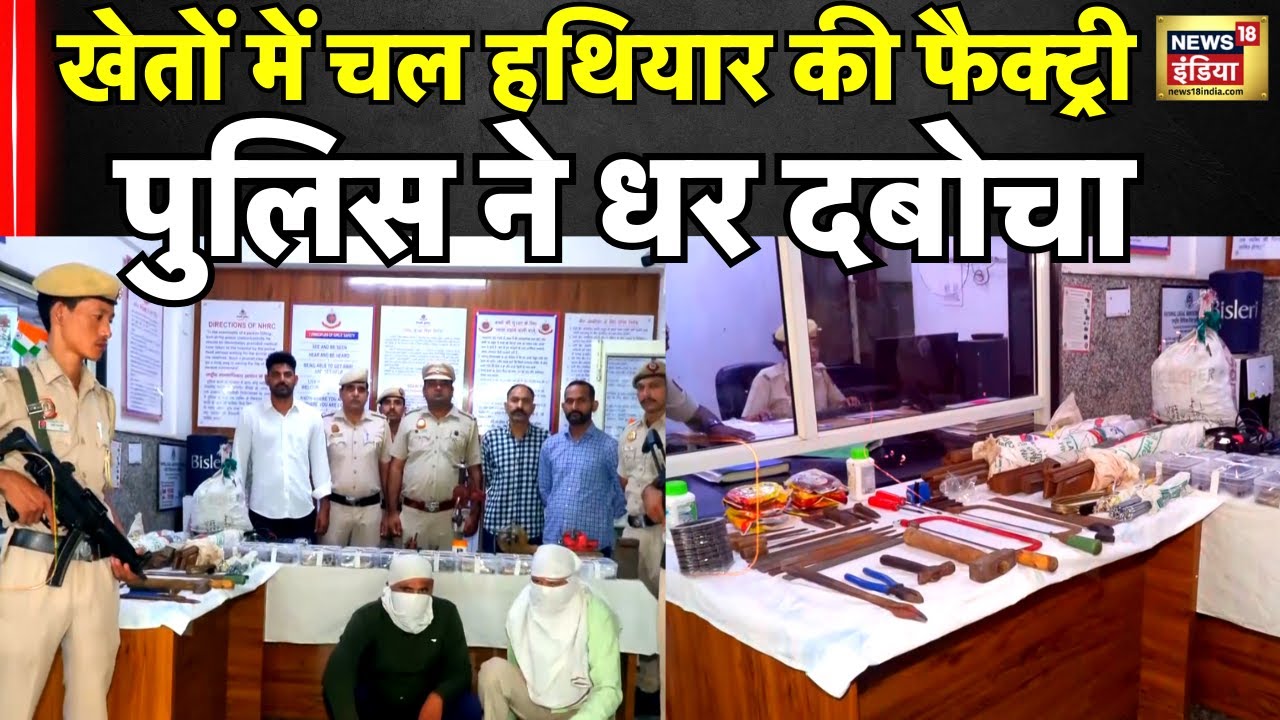 Delhi Police ने अवैध हथियार फैक्ट्री  पकड़ी आरोपी गिरफ्तार । Breaking News । N18V