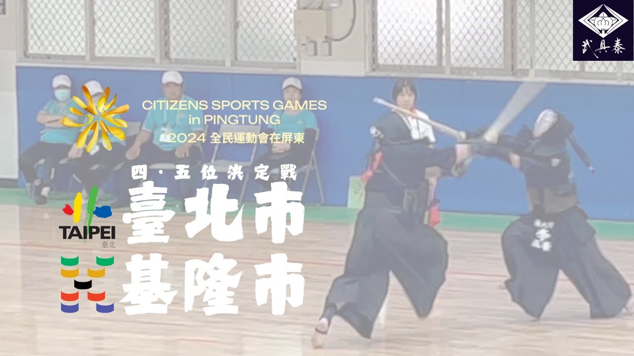 [四·五位決定戰]臺北市x基隆市[男子過關]【民國113年全民運動會劍道】2024年10月29日（二）
