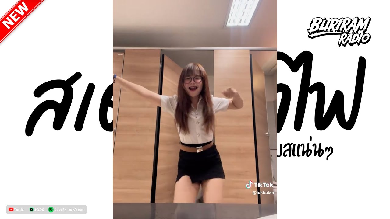 มาแรงในTikTok ( สเต็ปเท้าไฟ ) V.แดนซ์เบสแน่นๆ BURIRAM RADIO