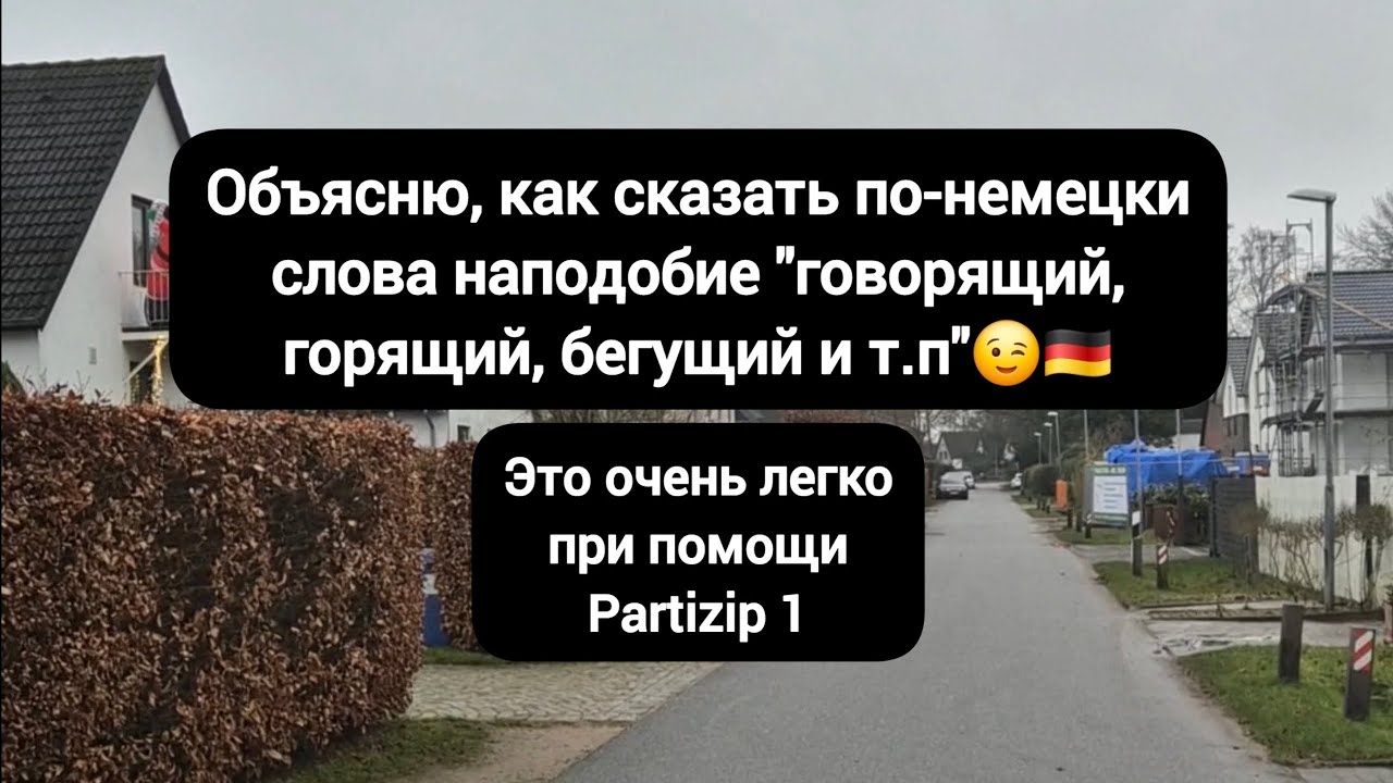 😎🇩🇪Этот крутой Partizip 1 