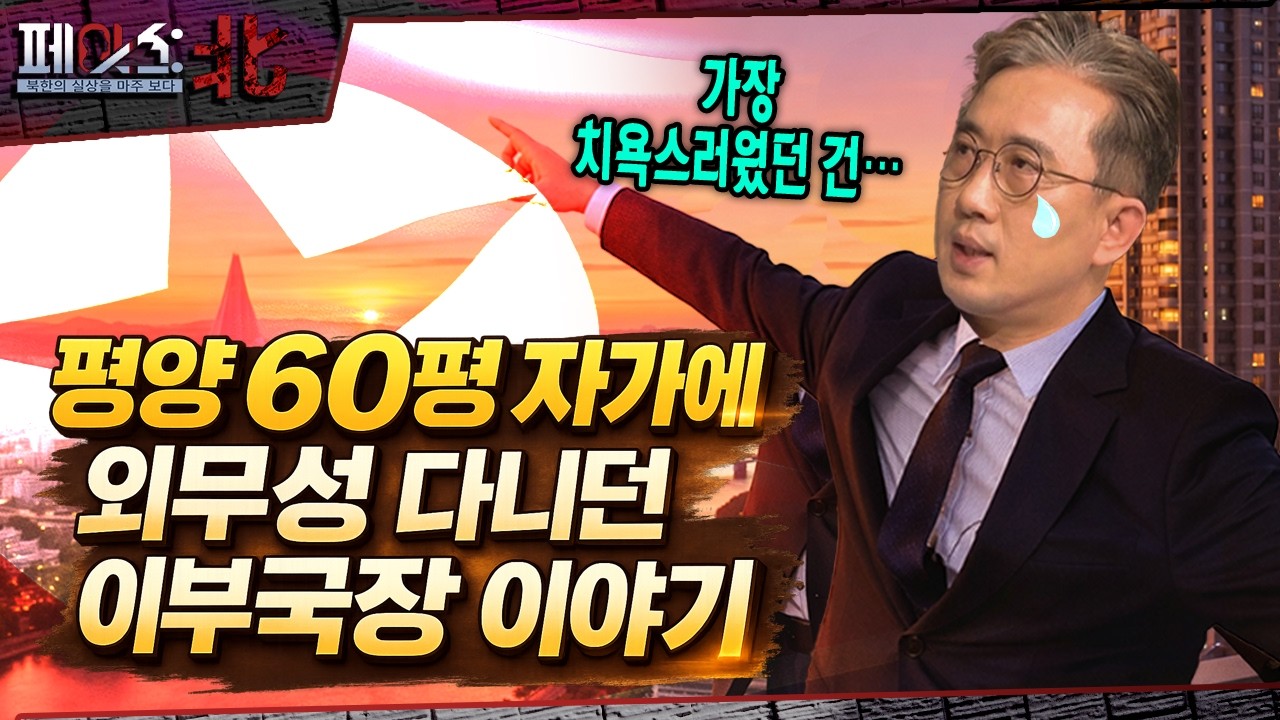 평양 60평 자가에 외무성 다니던 이부국장이야기 | 북한의 직장문화 | [페이스:北 129회] @KFNplus