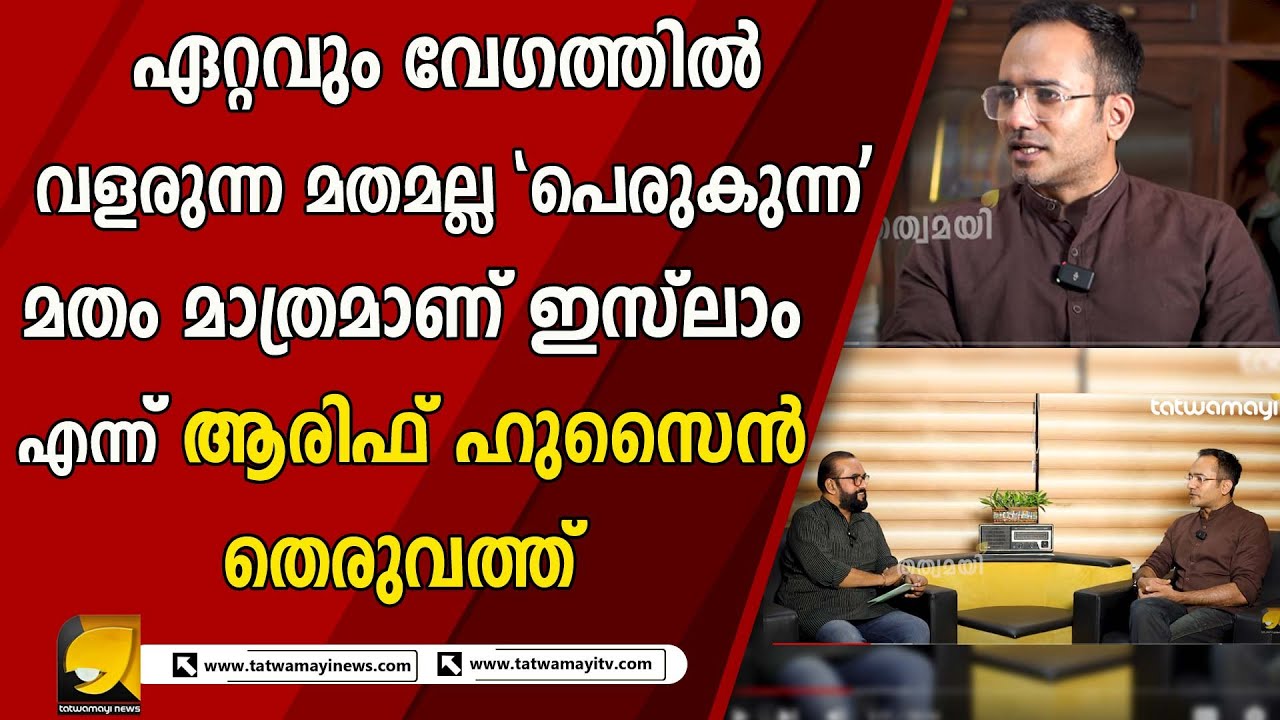മുൻപ് കമ്മ്യൂണിസ്റായിരുന്നു പിന്നീട് അതിനെ കൂടുതൽ പഠിച്ചപ്പോൾ ആ ഇസം ഉപേക്ഷിച്ചെന്നും ആരിഫ്