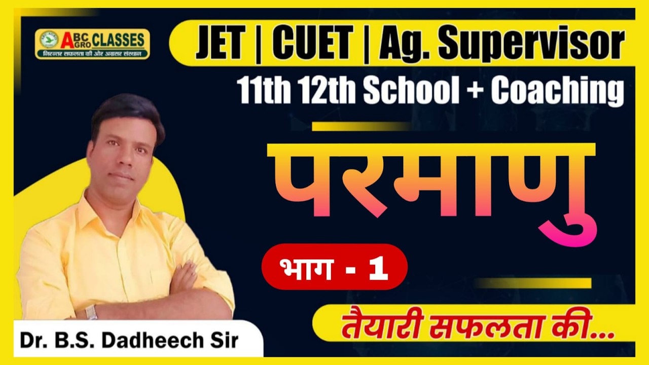 Class   01 #परमाणु# भाग 1#jet# #CUET# #Atom# well explained by #Dadheechsir#