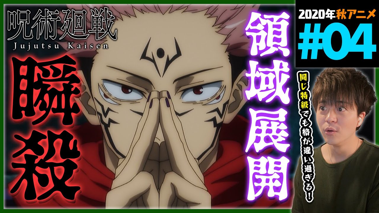 呪術廻戦 1期 第4話 同時視聴 アニメリアクション 5話Bパートから初見 Jujutsu Kaisen Season 1 Episode 4 Anime Reaction