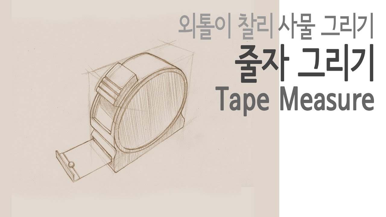 [Object Drawing(Pencil)] Tools 08 - Tape Measure