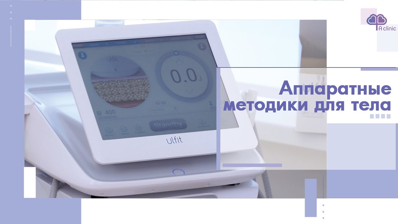 Аппаратные процедуры для похудения. Как убрать жировые отложения