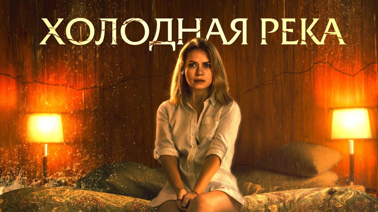 Холодная река - So Cold the River (Фильм 2021, ужасы, триллер, драма) #movies
